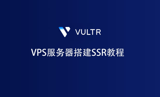 服务器搭建SSR教程