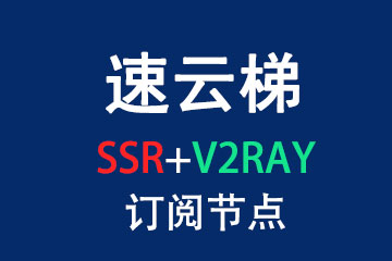 速云梯SSR/V2Ray订阅节点_SSR/V2Ray节点_SSR/V2Ray订阅