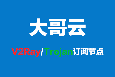 大哥云V2Ray/Trojan订阅节点，可免费试用