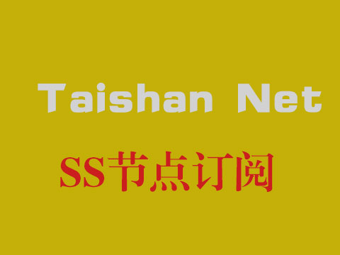 Taishan net加速器_SS节点订阅_SS订阅节点