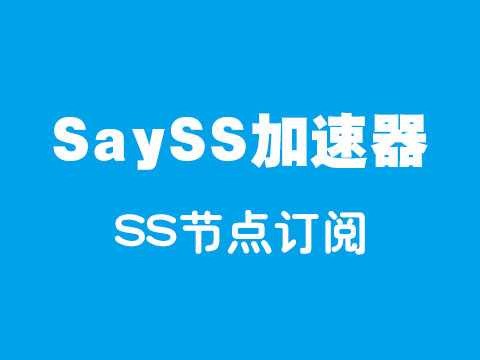 SaySS加速器_SS节点订阅_SS订阅节点