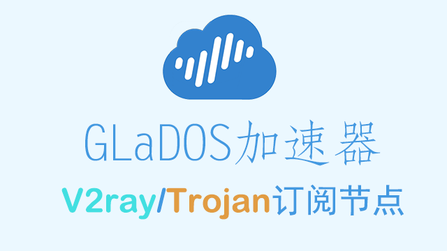 GLaDOS V2ary订阅节点，支持外服游戏加速，可免费试用