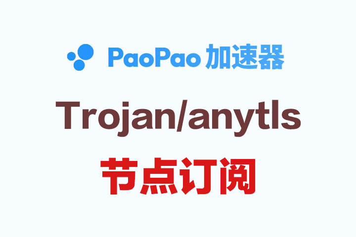 PaoPao 加速器